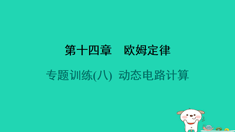 2024九年级物理全册第十四章欧姆定律专题训练(八)动态电路计算习题课件新版苏科版第1页