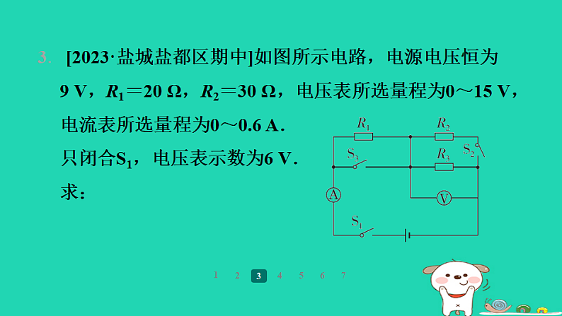 2024九年级物理全册第十四章欧姆定律专题训练(八)动态电路计算习题课件新版苏科版第5页