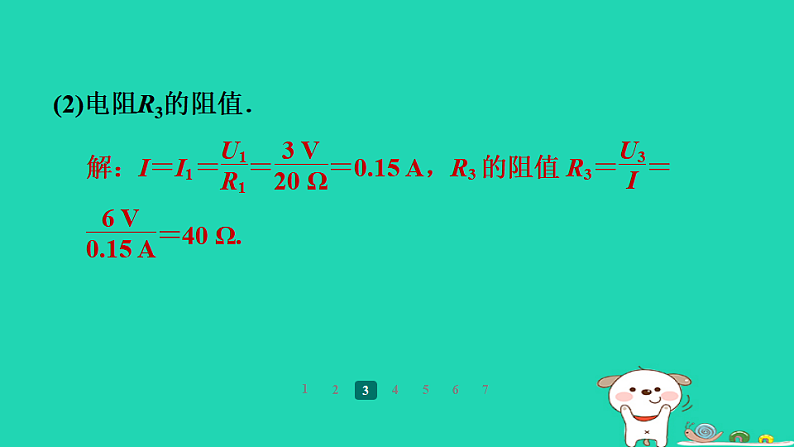 2024九年级物理全册第十四章欧姆定律专题训练(八)动态电路计算习题课件新版苏科版第7页