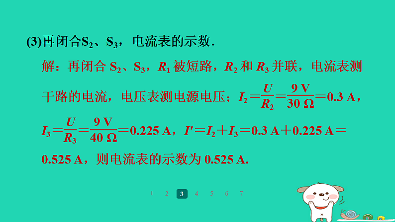 2024九年级物理全册第十四章欧姆定律专题训练(八)动态电路计算习题课件新版苏科版第8页