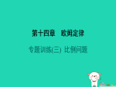 2024九年级物理全册第十四章欧姆定律专题训练(三)比例问题习题课件新版苏科版