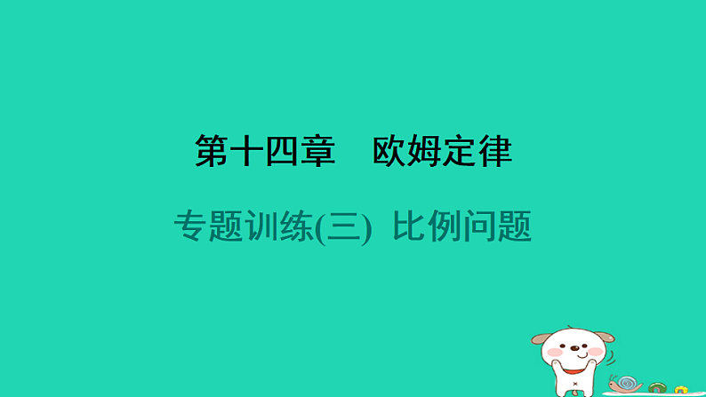 2024九年级物理全册第十四章欧姆定律专题训练(三)比例问题习题课件新版苏科版第1页