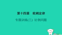 初中物理苏科版(2024)九年级全册3 欧姆定律习题ppt课件