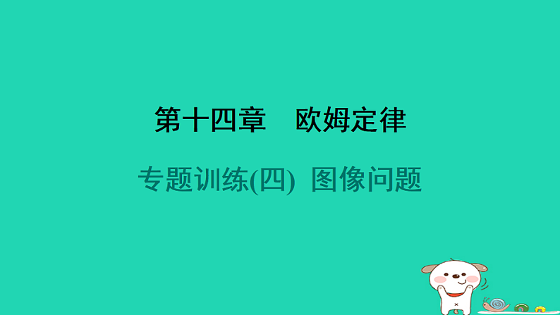 2024九年级物理全册第十四章欧姆定律专题训练(四)图像问题习题课件新版苏科版第1页