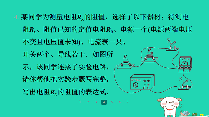 2024九年级物理全册第十四章欧姆定律专题训练(五)特殊方法测电阻习题课件新版苏科版第7页