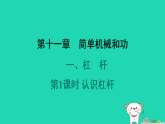 2024九年级物理全册第十一章简单机械和功1杠杆第1课时认识杠杆习题课件新版苏科版