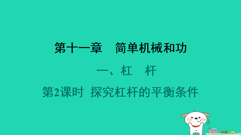 2024九年级物理全册第十一章简单机械和功1杠杆第2课时探究杠杆的平衡条件习题课件新版苏科版第1页