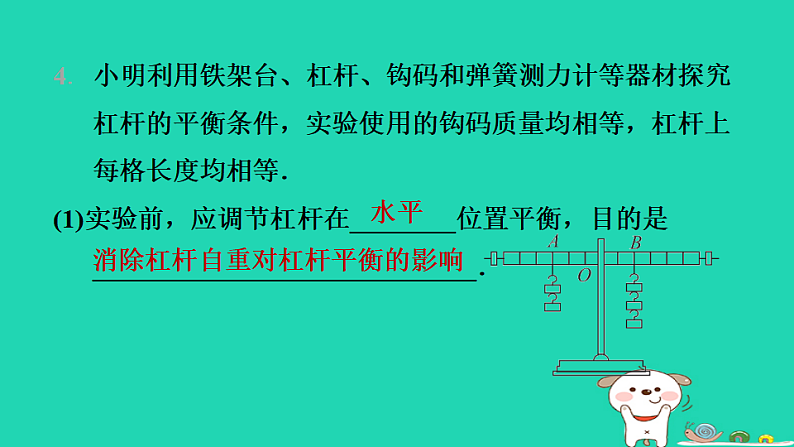 2024九年级物理全册第十一章简单机械和功1杠杆第2课时探究杠杆的平衡条件习题课件新版苏科版第7页