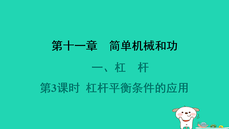 2024九年级物理全册第十一章简单机械和功1杠杆第3课时杠杆平衡条件的应用习题课件新版苏科版第1页