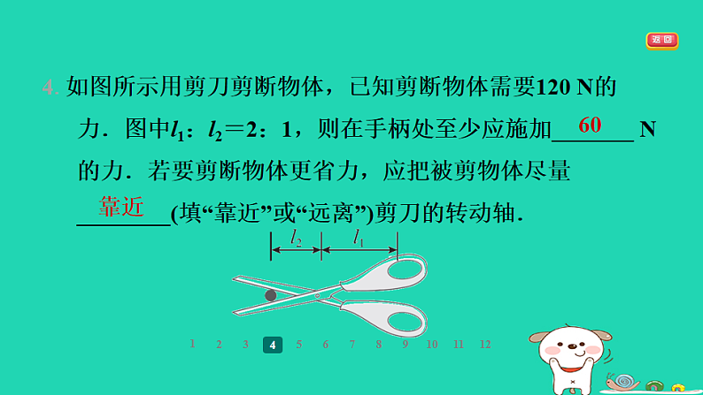 2024九年级物理全册第十一章简单机械和功1杠杆第3课时杠杆平衡条件的应用习题课件新版苏科版第7页