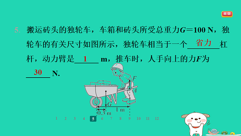 2024九年级物理全册第十一章简单机械和功1杠杆第3课时杠杆平衡条件的应用习题课件新版苏科版第8页