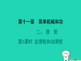 2024九年级物理全册第十一章简单机械和功2滑轮第1课时定滑轮和动滑轮习题课件新版苏科版