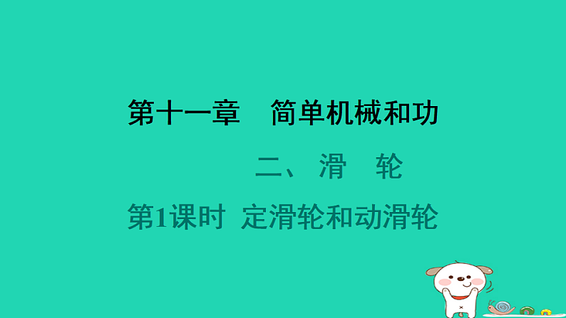 2024九年级物理全册第十一章简单机械和功2滑轮第1课时定滑轮和动滑轮习题课件新版苏科版第1页