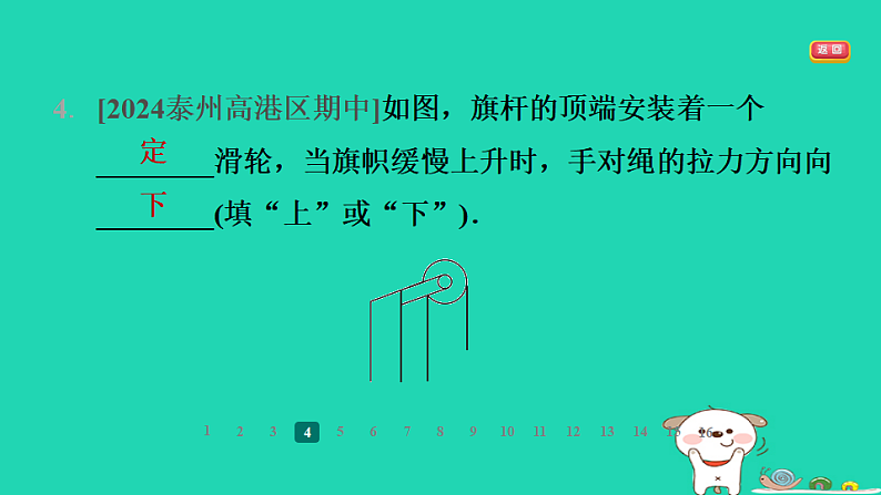 2024九年级物理全册第十一章简单机械和功2滑轮第1课时定滑轮和动滑轮习题课件新版苏科版第6页