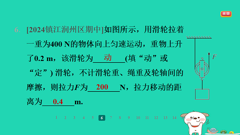 2024九年级物理全册第十一章简单机械和功2滑轮第1课时定滑轮和动滑轮习题课件新版苏科版第8页