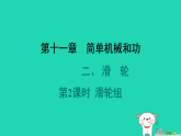 2024九年级物理全册第十一章简单机械和功2滑轮第2课时滑轮组习题课件新版苏科版