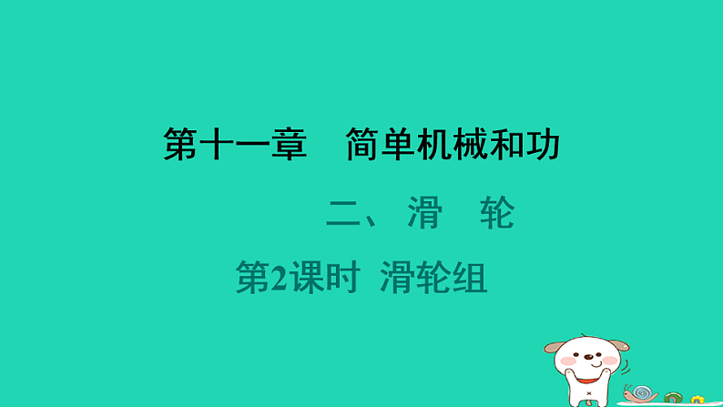 2024九年级物理全册第十一章简单机械和功2滑轮第2课时滑轮组习题课件新版苏科版第1页