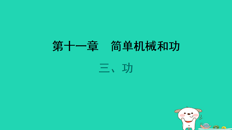 2024九年级物理全册第十一章简单机械和功3功习题课件新版苏科版第1页
