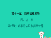 2024九年级物理全册第十一章简单机械和功4功率第1课时功率的认识和简单计算习题课件新版苏科版
