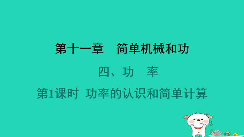 2024九年级物理全册第十一章简单机械和功4功率第1课时功率的认识和简单计算习题课件新版苏科版第1页