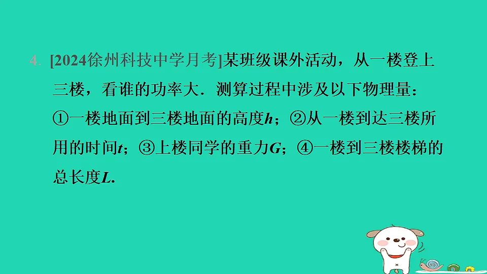 2024九年级物理全册第十一章简单机械和功4功率第2课时功率的测量与应用习题课件新版苏科版第7页