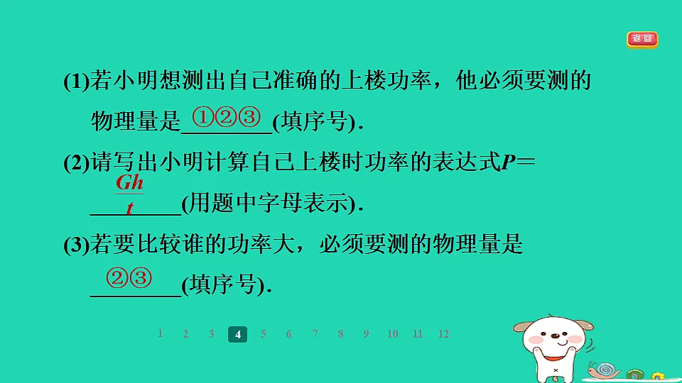 2024九年级物理全册第十一章简单机械和功4功率第2课时功率的测量与应用习题课件新版苏科版第8页