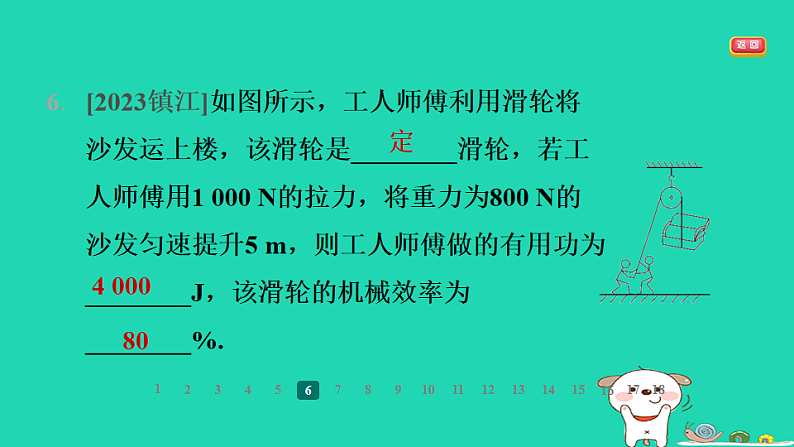 2024九年级物理全册第十一章简单机械和功5机械效率第1课时认识机械效率习题课件新版苏科版第8页