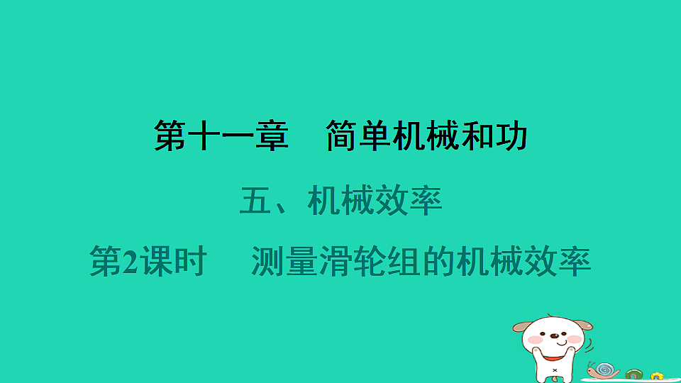 2024九年级物理全册第十一章简单机械和功5机械效率第2课时测量滑轮组的机械效率习题课件新版苏科版第1页