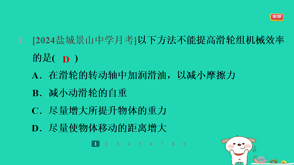2024九年级物理全册第十一章简单机械和功5机械效率第2课时测量滑轮组的机械效率习题课件新版苏科版第3页