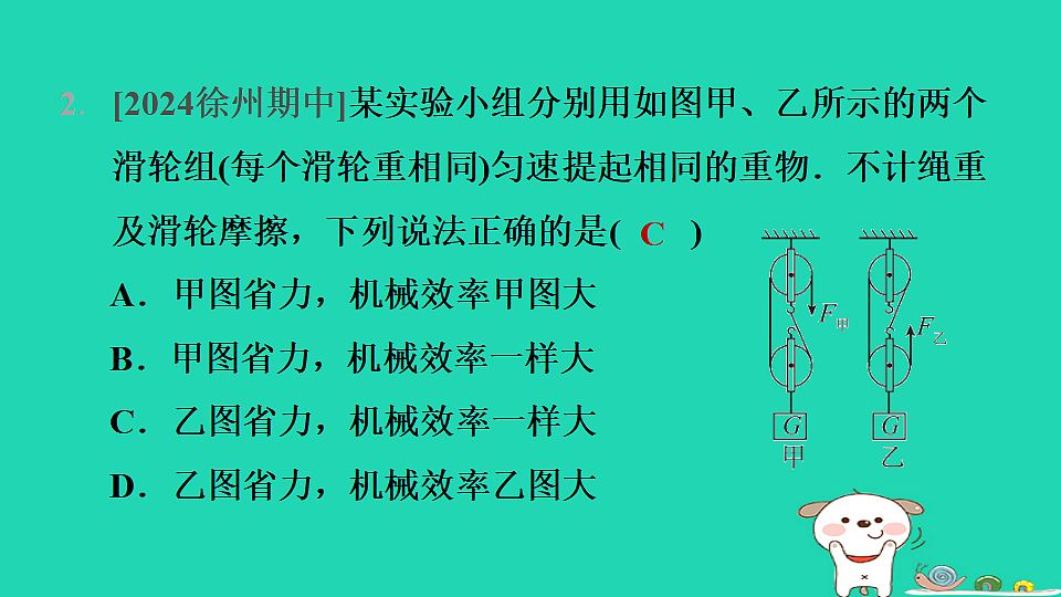 2024九年级物理全册第十一章简单机械和功5机械效率第2课时测量滑轮组的机械效率习题课件新版苏科版第4页
