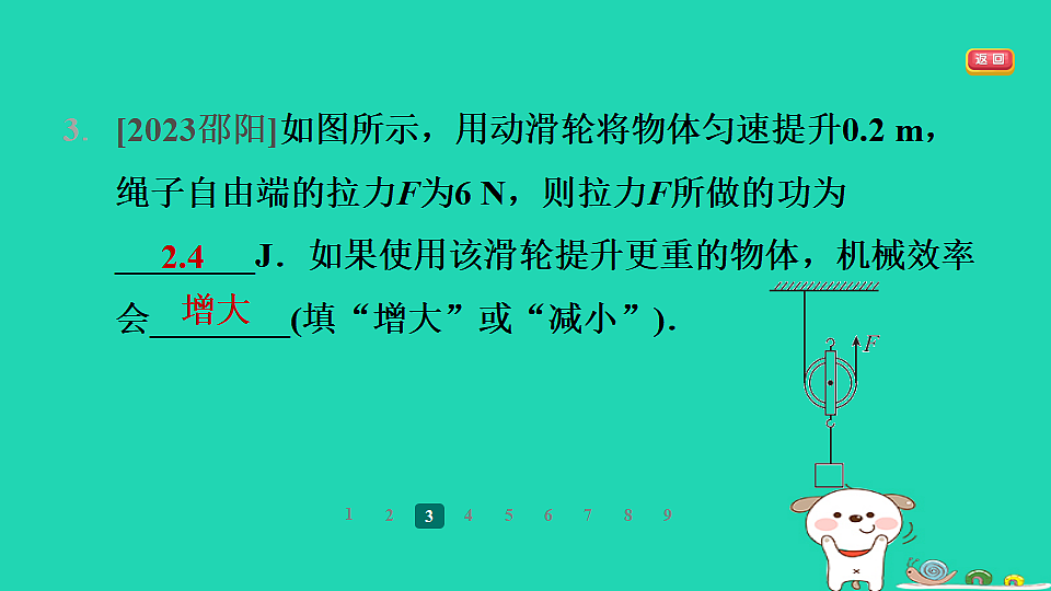 2024九年级物理全册第十一章简单机械和功5机械效率第2课时测量滑轮组的机械效率习题课件新版苏科版第6页