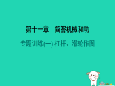2024九年级物理全册第十一章简单机械和功专题训练(一)杠杆滑轮作图习题课件新版苏科版