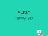 2024九年级物理全册培优作业二杠杆的探究与计算习题课件新版苏科版