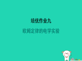 2024九年级物理全册培优作业九欧姆定律的电学实验习题课件新版苏科版