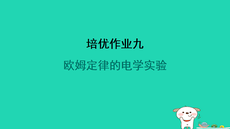 2024九年级物理全册培优作业九欧姆定律的电学实验习题课件新版苏科版第1页