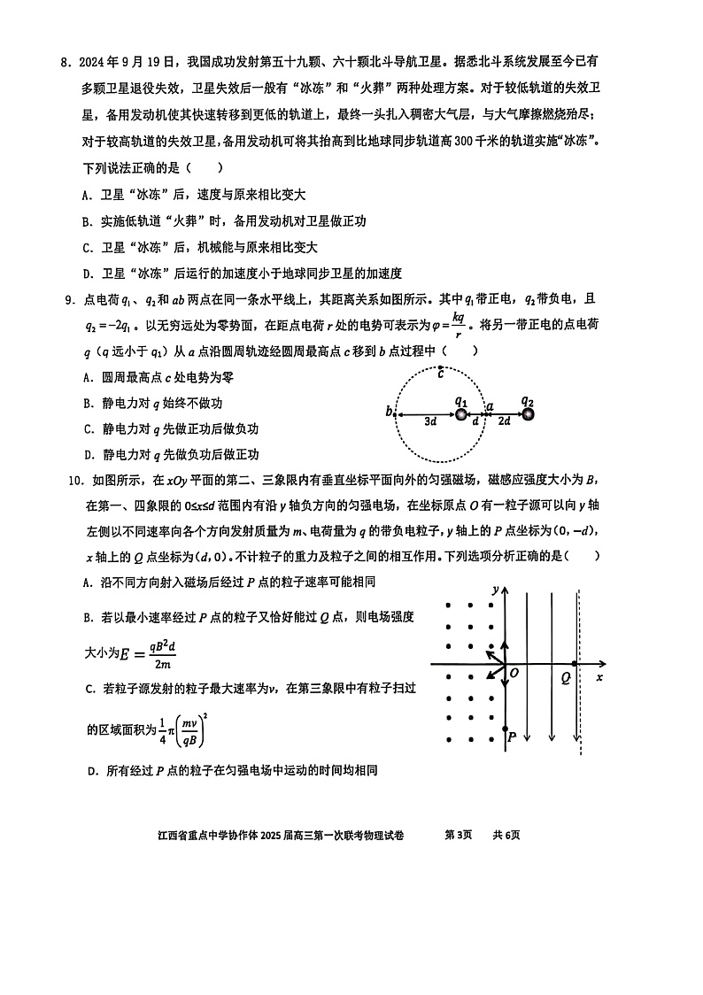 江西省重点中学协作体临川一中、南昌二中、九江一中等2025届高三2月第一次联考 物理试卷及答案第3页