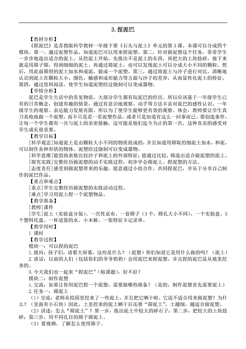 小学科学新苏教版一年级下册第一单元第3课《捏泥巴》教案（2025春）第1页