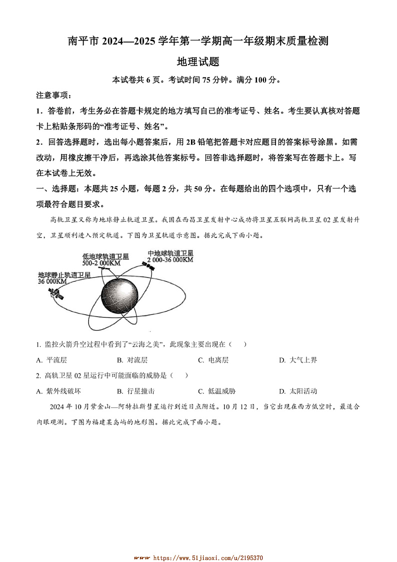 2024～2025学年福建省南平市高一上期末考地理试卷(含答案)第1页