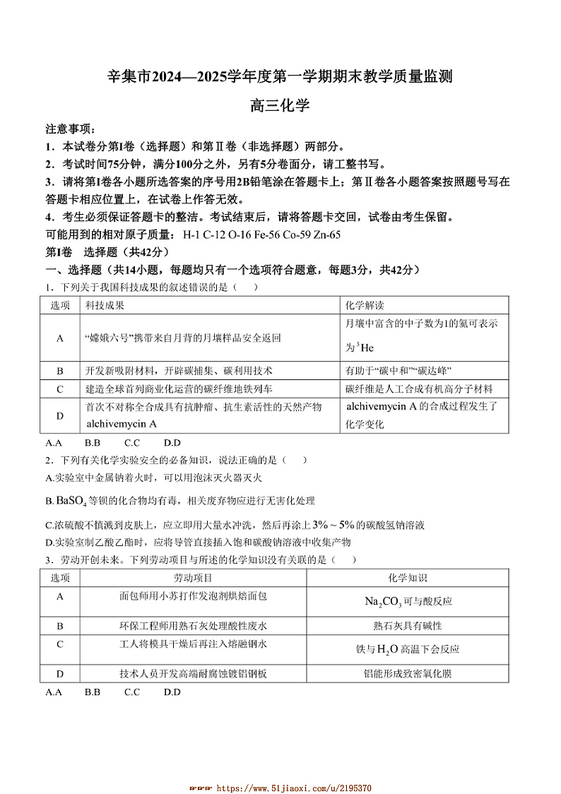 2025届河北省石家庄市辛集市高三上1月期末考试化学试卷(含答案)第1页