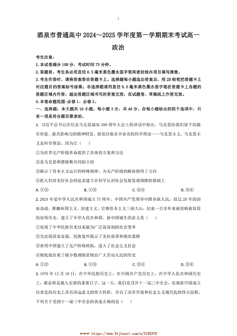 2024～2025学年甘肃省酒泉市高一上1月期末考试政治试卷(含答案)第1页