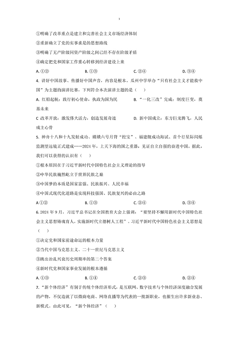 2024～2025学年甘肃省酒泉市高一上1月期末考试政治试卷(含答案)第2页