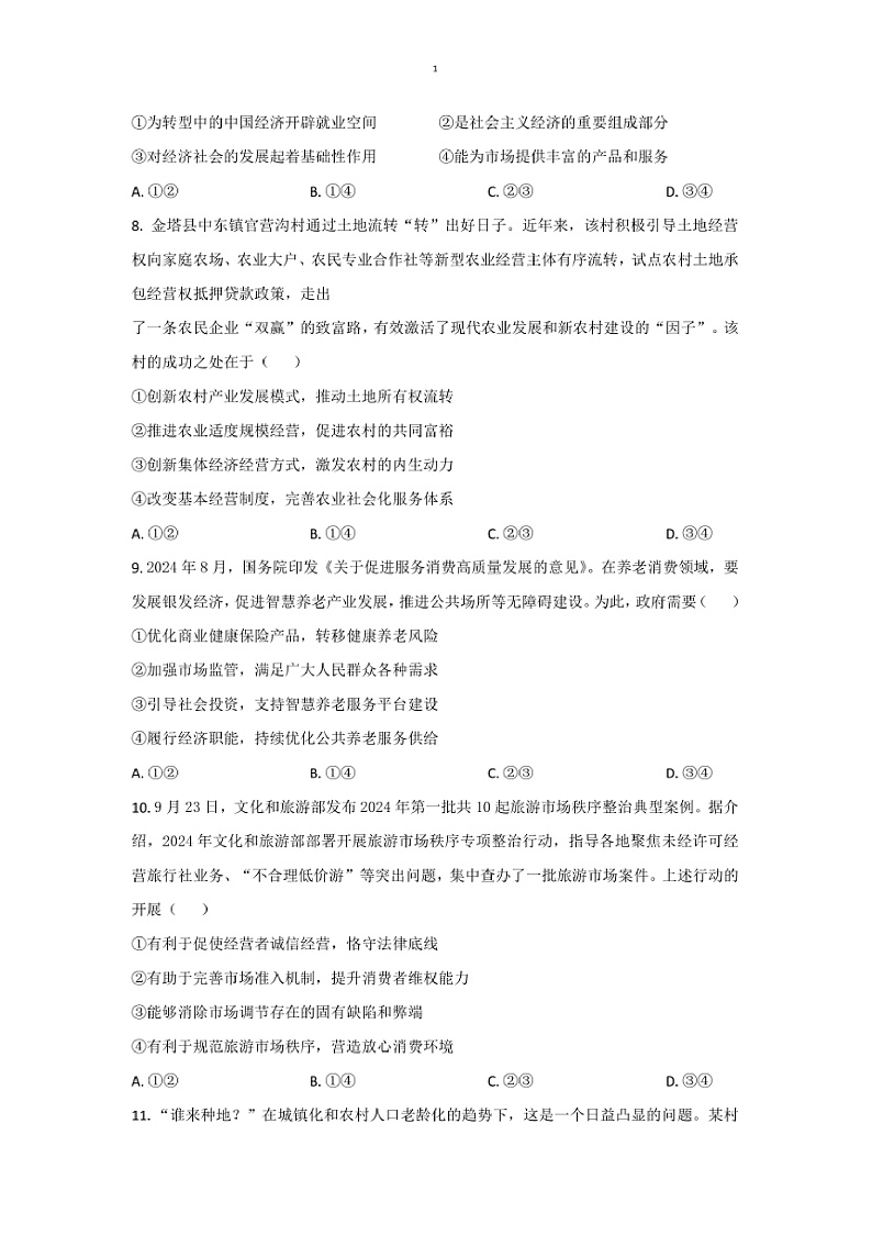 2024～2025学年甘肃省酒泉市高一上1月期末考试政治试卷(含答案)第3页