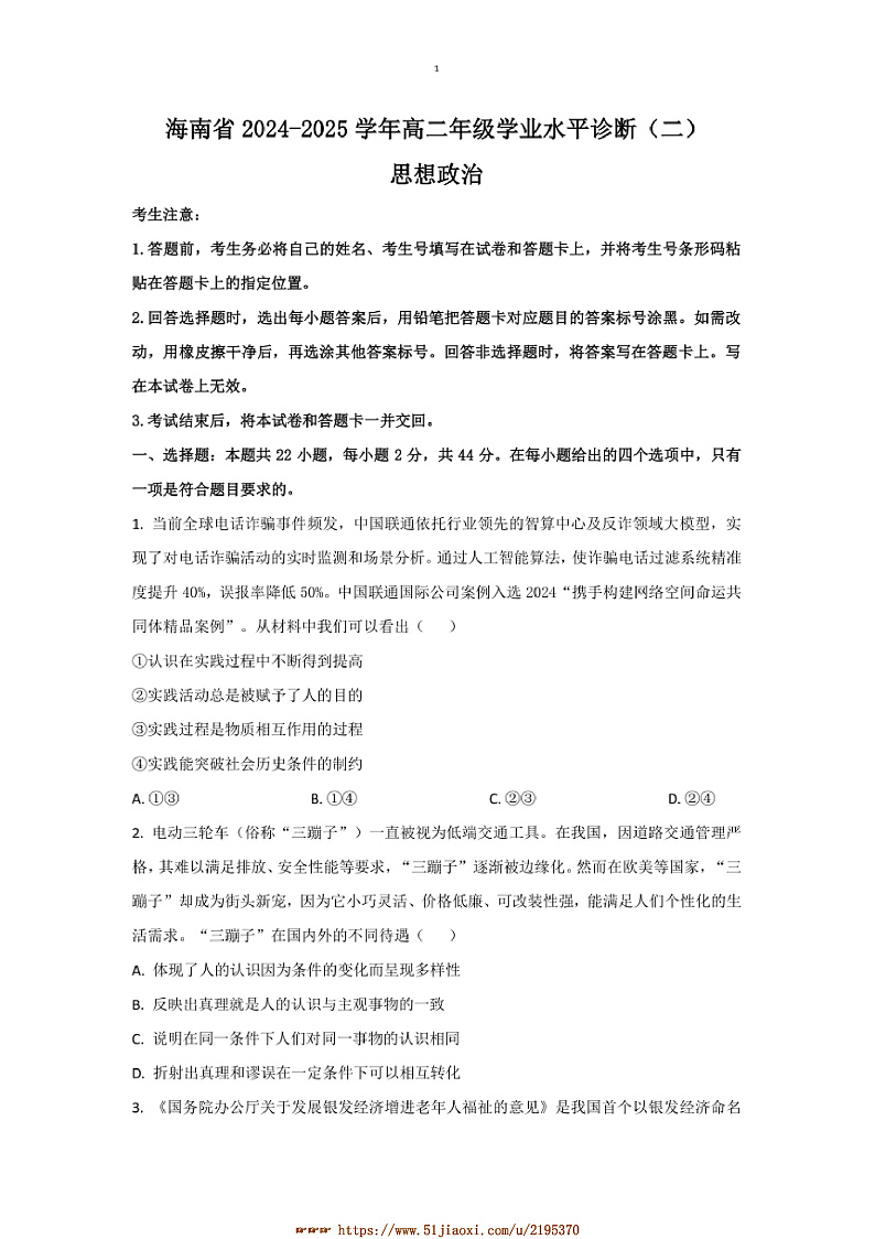 2024～2025学年海南省琼海市学校高二上1月期末考试政治试卷(含答案)第1页