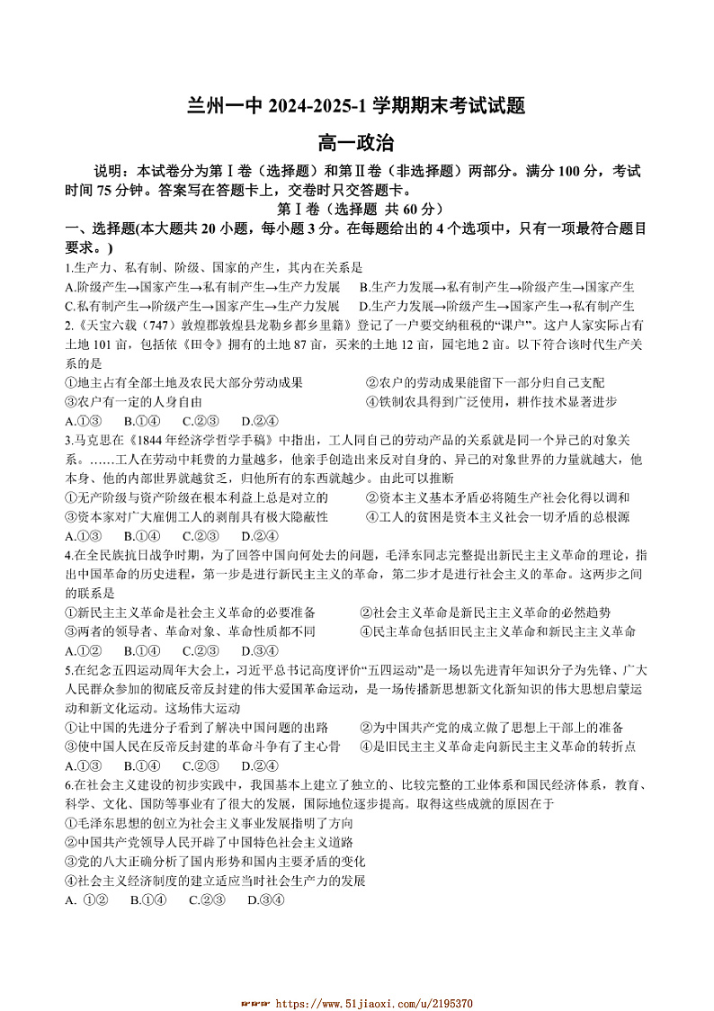 2024～2025学年甘肃省兰州第一中学高一上1月期末考试政治试卷(含答案)第1页