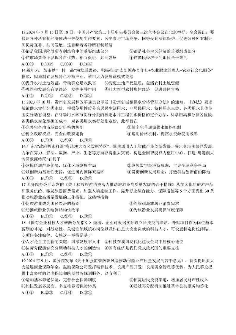 2024～2025学年甘肃省兰州第一中学高一上1月期末考试政治试卷(含答案)第3页