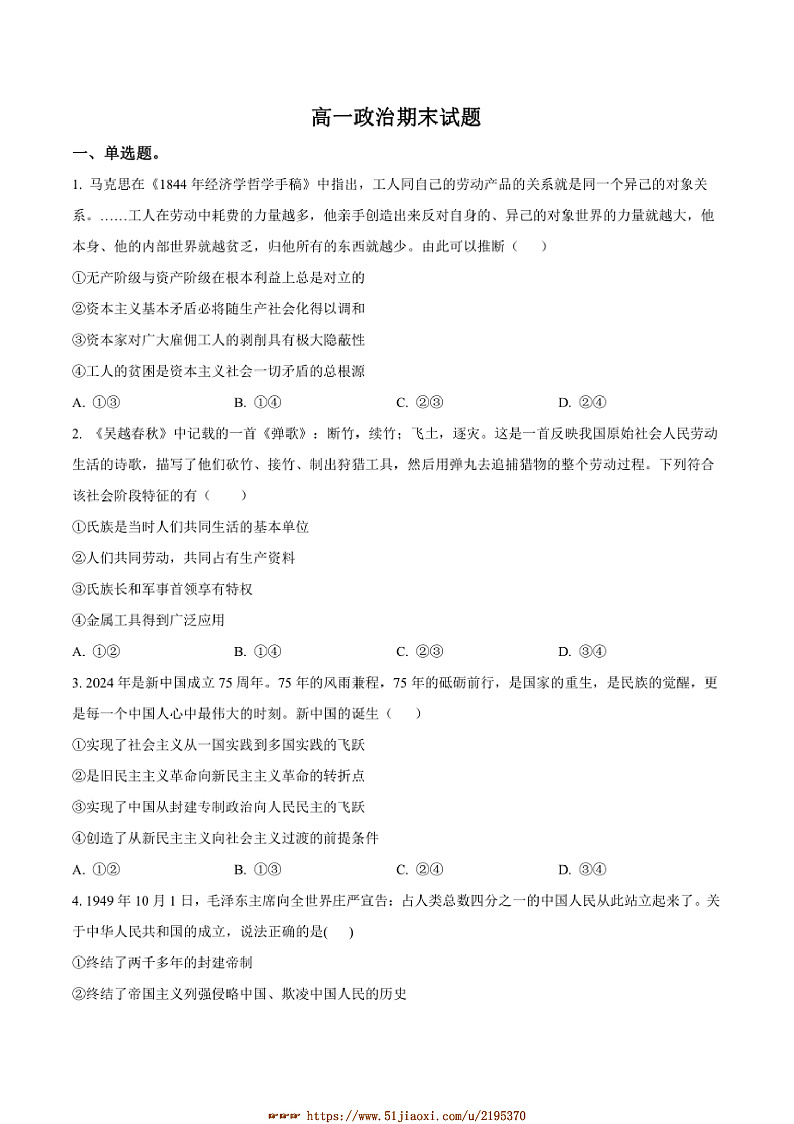 2024～2025学年吉林省梅河口市第五中学高一上1月期末考试政治试卷(含答案)第1页
