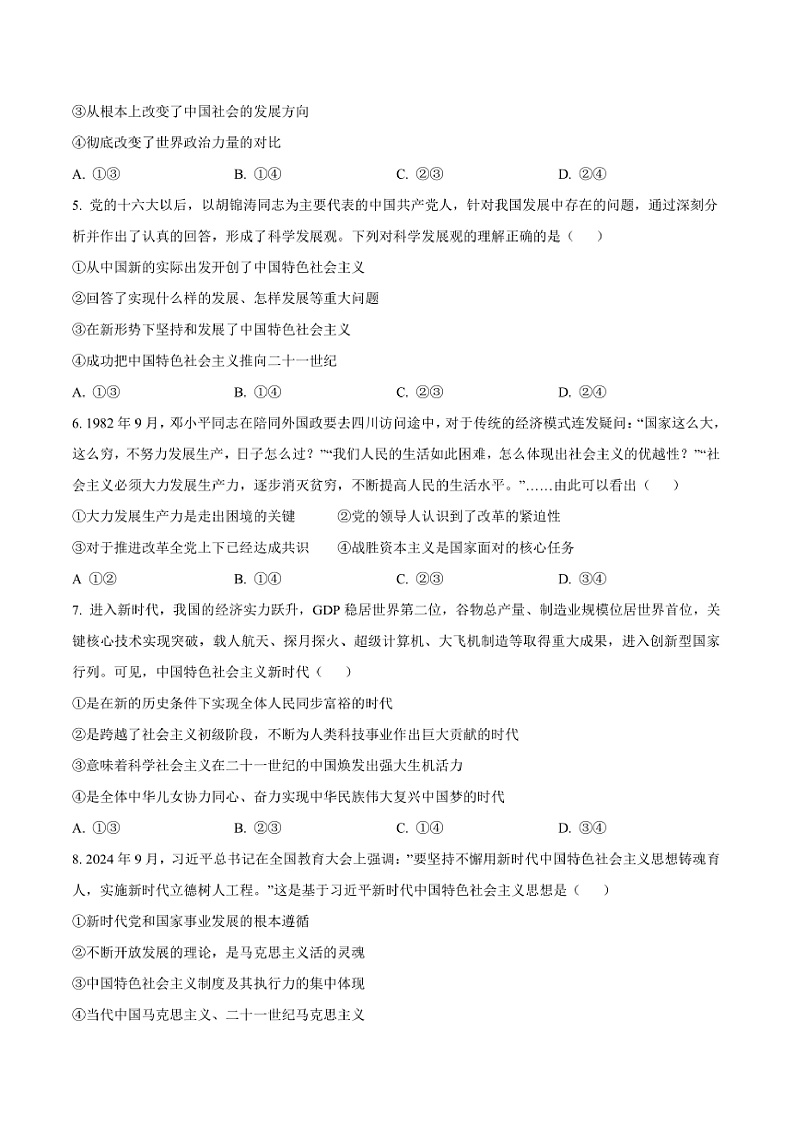 2024～2025学年吉林省梅河口市第五中学高一上1月期末考试政治试卷(含答案)第2页