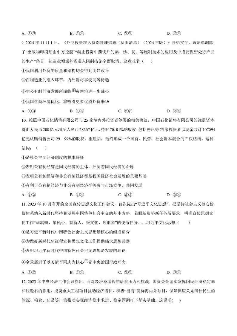 2024～2025学年吉林省梅河口市第五中学高一上1月期末考试政治试卷(含答案)第3页