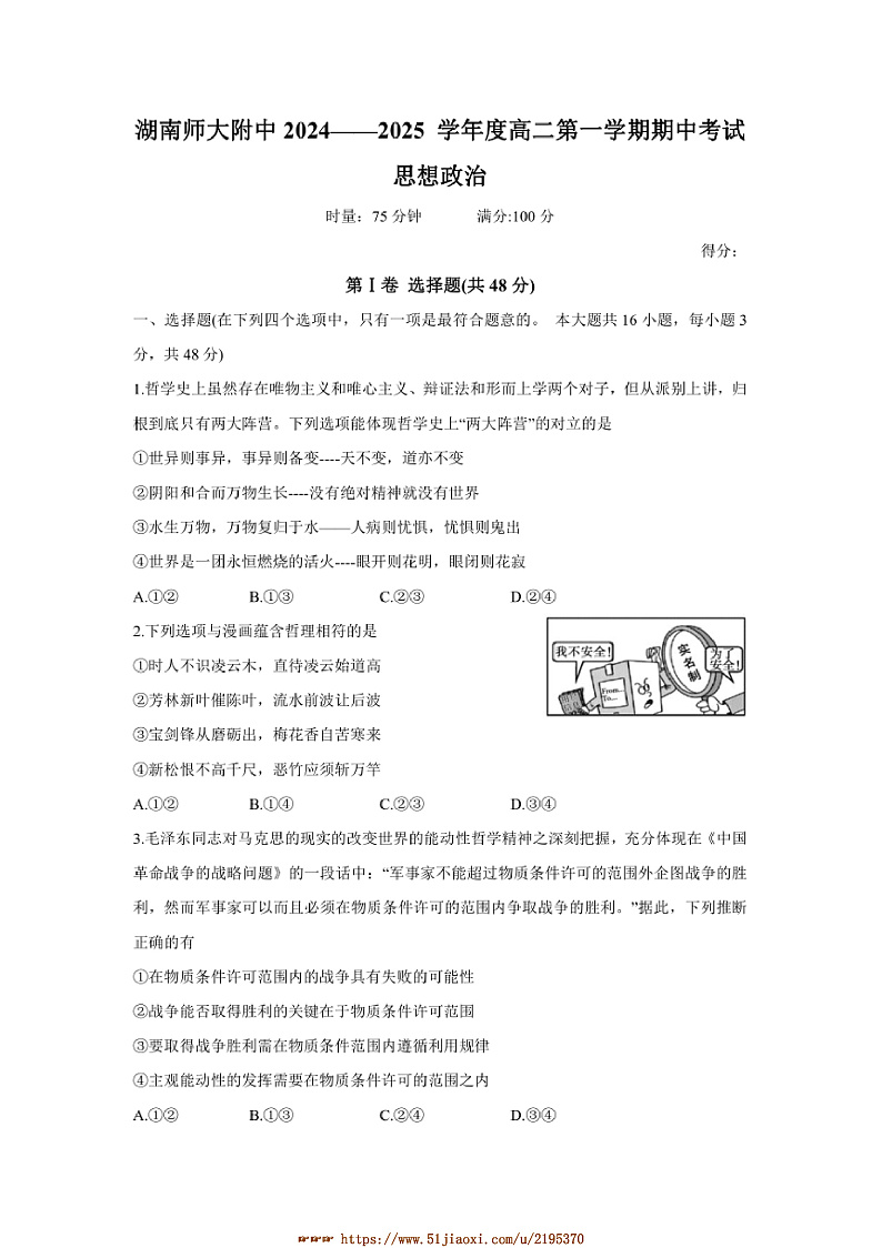2024～2025学年湖南师范大学附属中学高二上期中政治试卷第1页