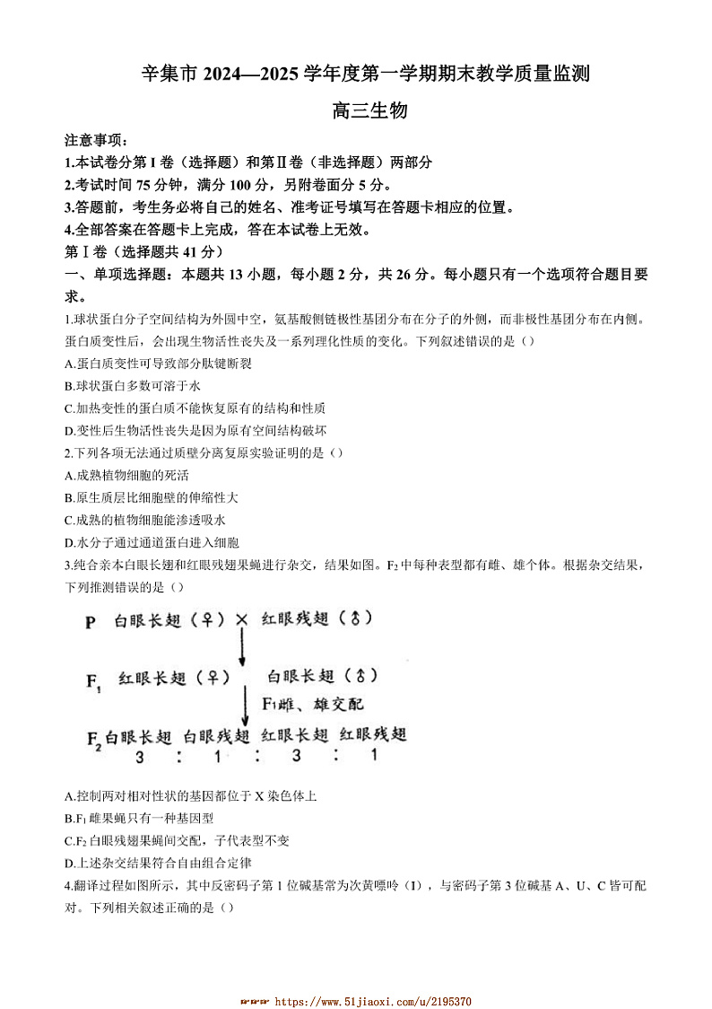 2024～2025学年河北省石家庄市辛集市高三上1月期末生物试卷(含答案)第1页